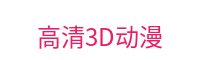 高清3D动漫-极致画质动画殿堂